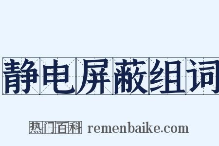 静电屏蔽组词是什么意思的图片